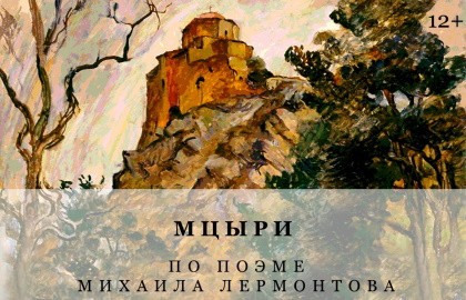 Мцыри