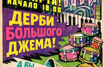 Дерби Большого Джема