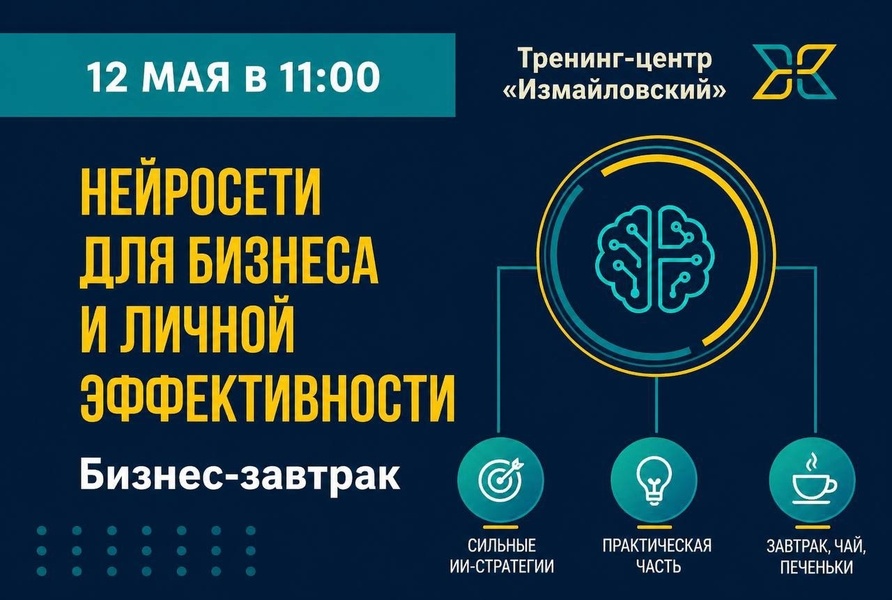 Как использовать нейросети для бизнеса и личной эффективности? Бизнес-завтрак в "Измайловском"