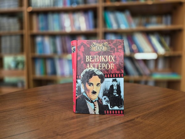 Лекция-антология «100 великих актеров»