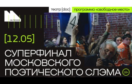 Суперфинал Московского поэтического слэма