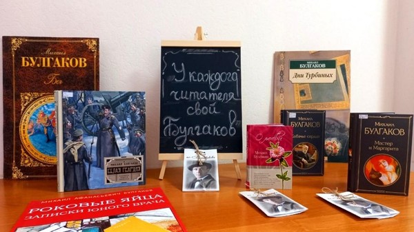 Литературная игра «Таинственное путешествие с Булгаковым»