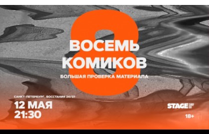 Восемь комиков