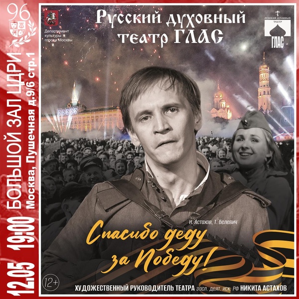 Спектакль «Спасибо деду за Победу!» Н. Астахов, Т. Белевич