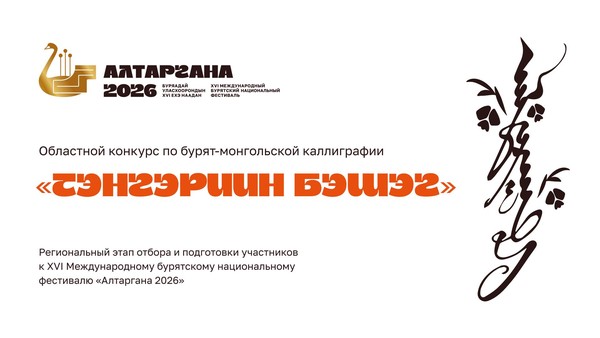 Областной конкурс по бурят‑монгольской каллиграфии «Тэнгэриин бэшэг» – дорога на Алтаргану-2026