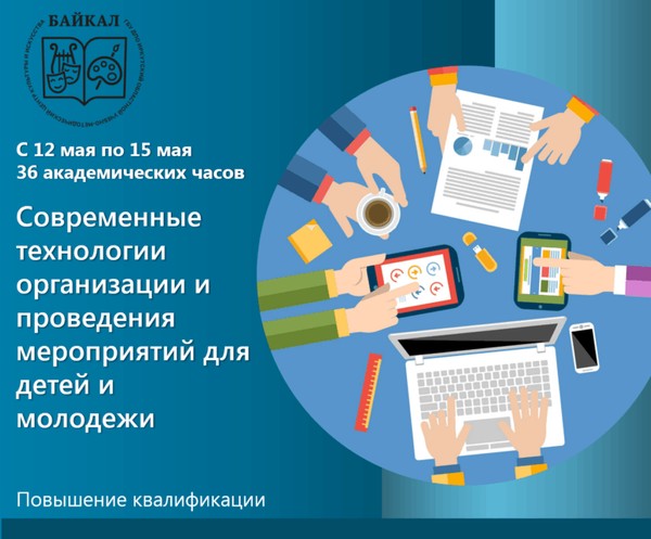 Современные технологии организации и проведения мероприятий для детей и молодежи