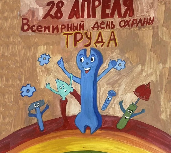 Выставка детского рисунка «Мы за охрану труда»