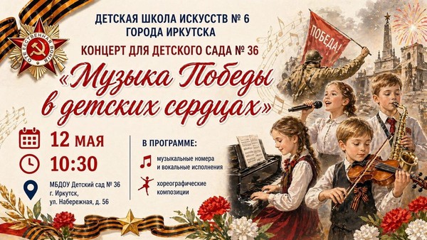 Концерт «Музыка Победы в детских сердцах»