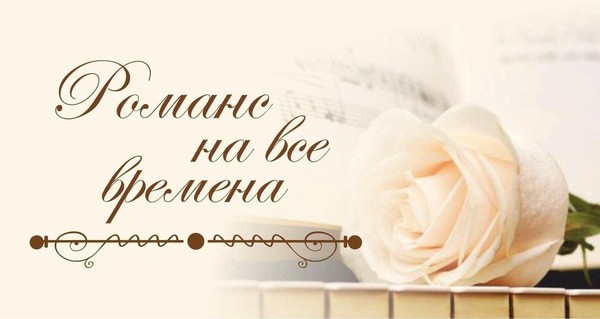 Беседа«Современный русский романс новые имена и тенденции»в клубе «Мелодия души»