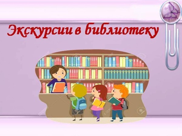 экскурсия «Библиотека-дом твоих друзей»