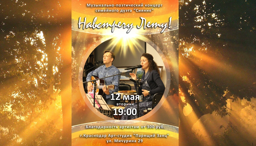 Музыкально-поэтический концерт семейного дуэта "Сияние" Навстречу лету!