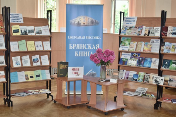Юбилейная выставка «Брянская книга – 2025–2026 гг.»