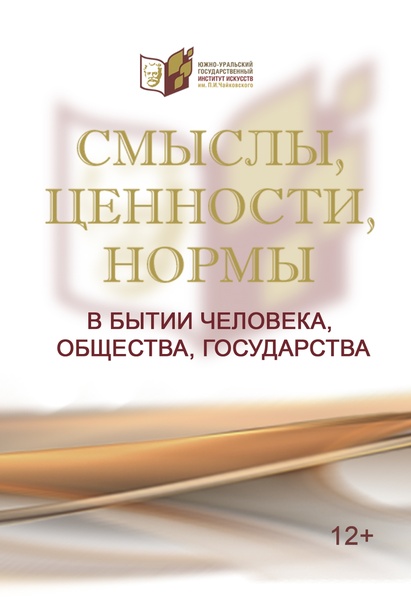 Международная научно-практическая конференция «Смыслы, ценности, нормы в бытии человека, общества, государства» — 2026