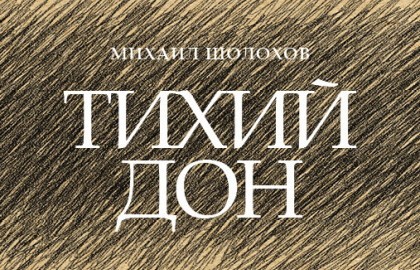 Тихий Дон. Истоки. Берега