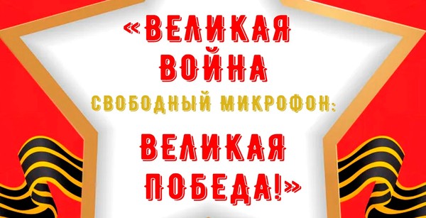 «Великая война. Великая победа!»