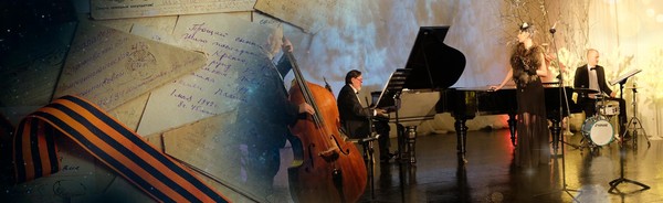 «Обещавшие любить…» Юлия Терехова, песни военных лет, концерт в формате кафе