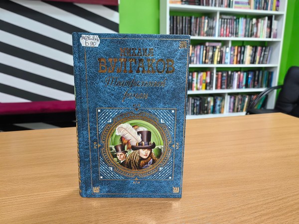 Литературная гостиная «Мистический мир Михаила Булгакова»