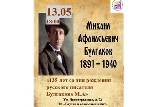 Литературный час «135 лет со дня рождения русского писателя М. А. Булгакова (1891-1940)»