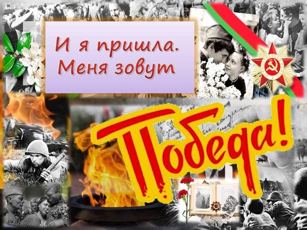 Вечер памяти «И я пришла. Меня зовут – Победа!»