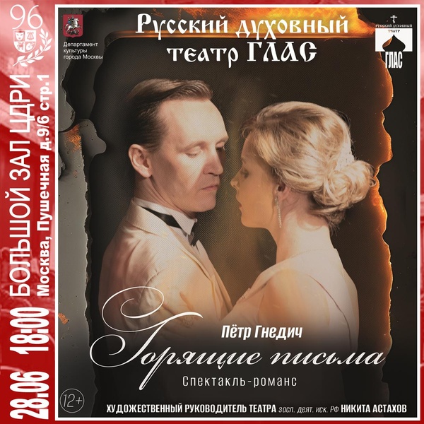 Спектакль «Горящие письма» Пётр Гнедич