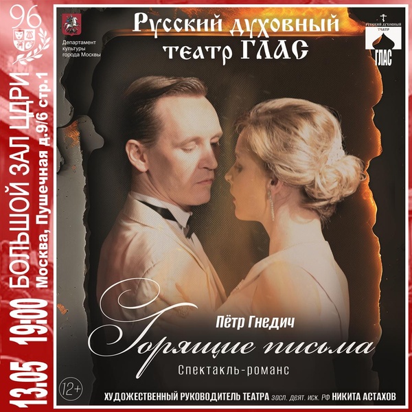 Спектакль «Горящие письма» Пётр Гнедич