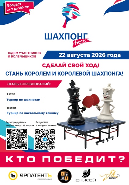 Шахпонг fest 2026