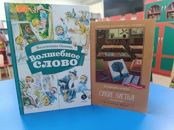 Книжно–иллюстративная выставка «Валентина Осеева и ее мудрые книги»