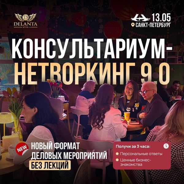 Консультариум-нетворкинг 9.0