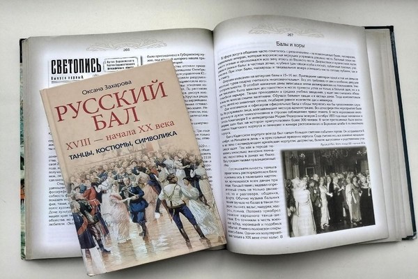 Тематическая встреча «Балы в России»
