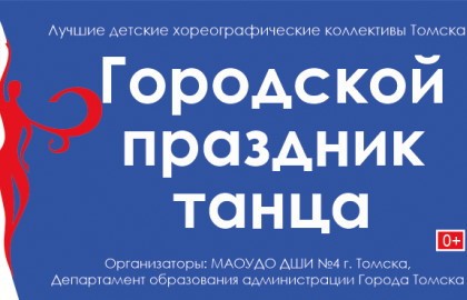 Городской праздник танца