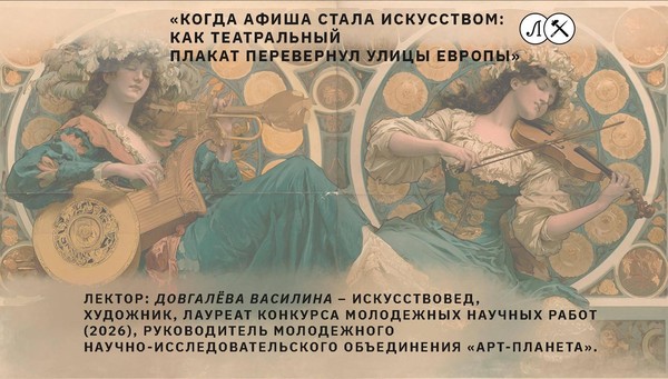 «Когда афиша стала искусством: как театральный плакат перевернул улицы Европы»