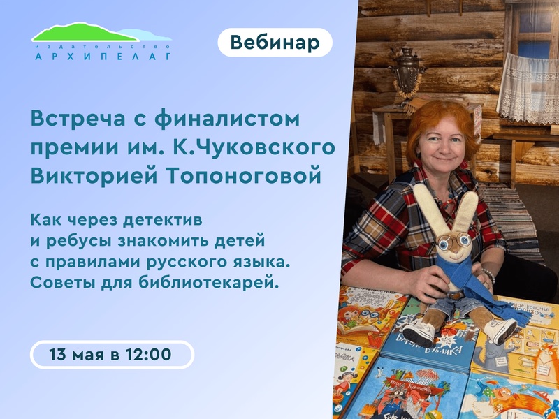 Вебинар с Викторией Топоноговой: как увлечь детей русским языком