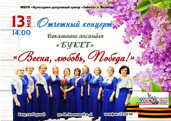 Концерт «Весна, любовь, Победа!»