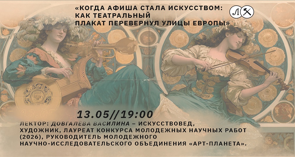Когда афиша стала искусством: как театральный плакат перевернул улицы Европы
