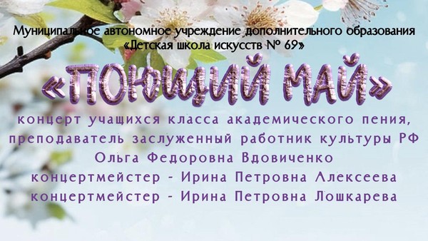 Концерт класса академического пения «Поющий май»