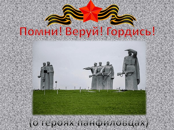 Исторический урок «Помни! Веруй! Гордись!» (о героях панфиловцах 85 лет)