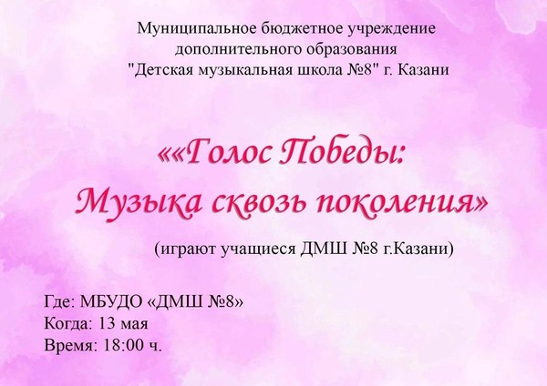 «Голос Победы: Музыка сквозь поколения»