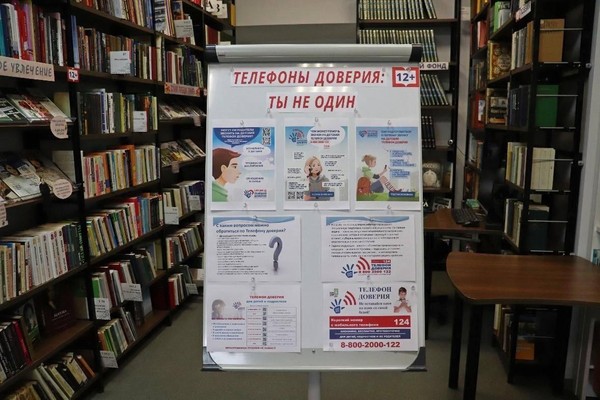 Выставка-дайджест «Телефоны доверия: ты не один»