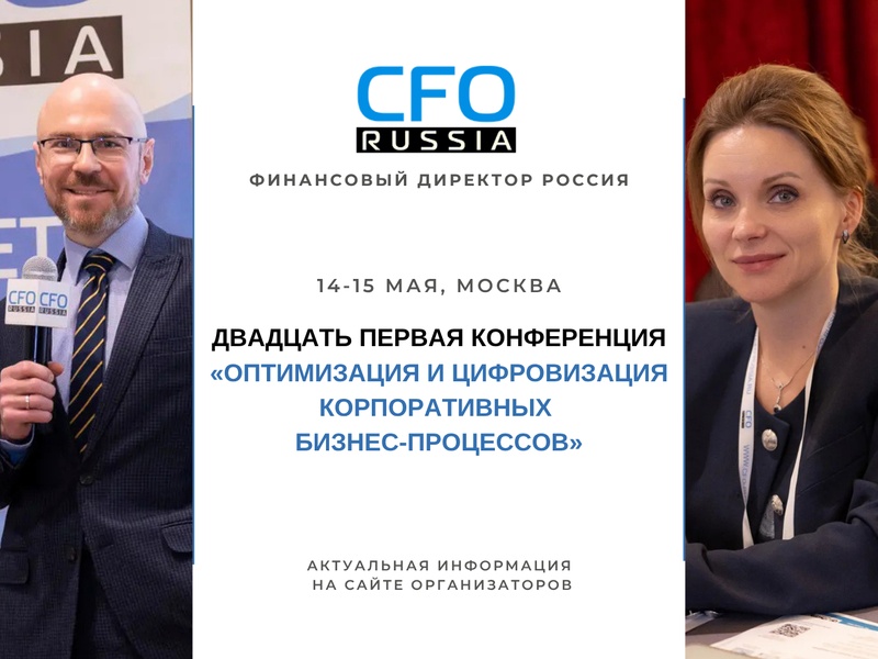 Двадцать первая конференция «Оптимизация и цифровизация корпоративных бизнес-процессов»