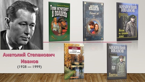 Тематическая встреча «Творчество Анатолия Степановича Иванова»