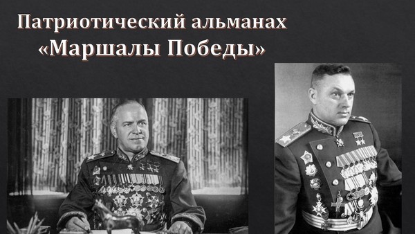 Патриотический альманах «Маршалы Победы»