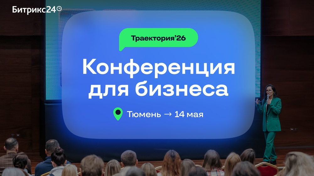 Бесплатная бизнес-конференция «Траектория`26»