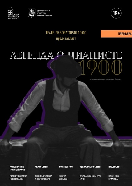 Премьера моноспектакля «Легенда о пианисте / 1900» в Музее Высоцкого