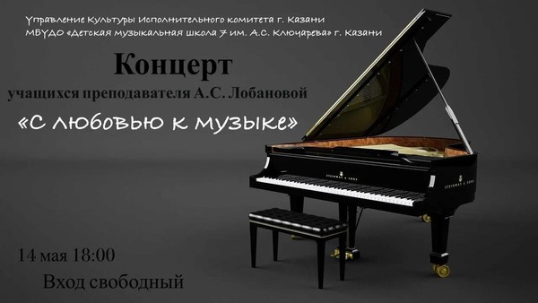 Концерт учащихся преподавателя А.С. Лобановой «С любовью к музыке»
