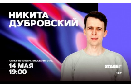 Никита Дубровский