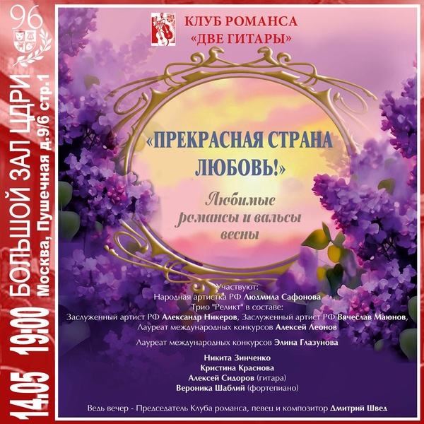 Клуб романса «Две Гитары» — Концерт «Прекрасная страна любовь»