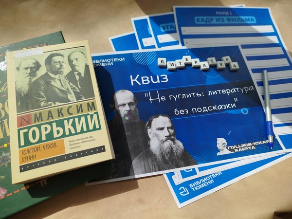 Интеллектуальная викторина «Не гуглить: литература без подсказок»