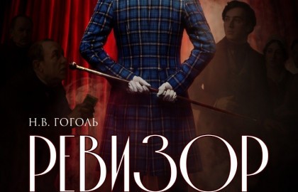 Ревизор