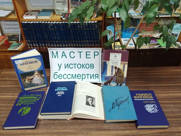 Литературная гостиная «Булгаков: мастер фантазии»
