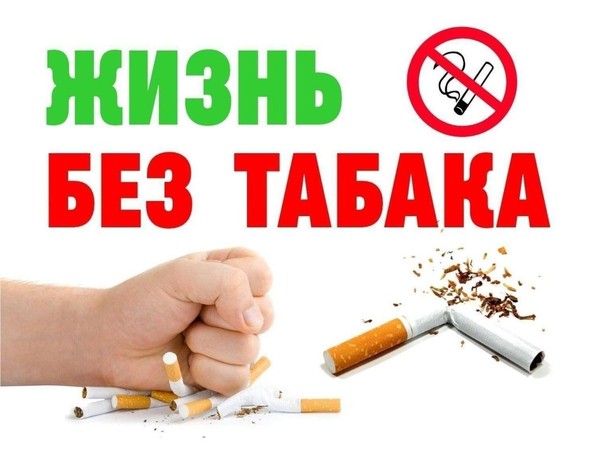 «Курение vs Здоровье»
